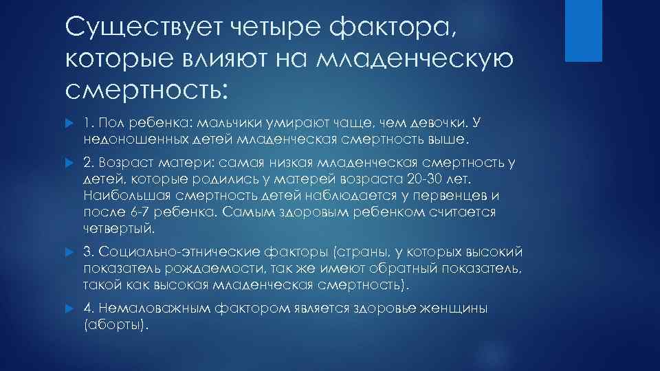 Существует четыре фактора, которые влияют на младенческую смертность: 1. Пол ребенка: мальчики умирают чаще,