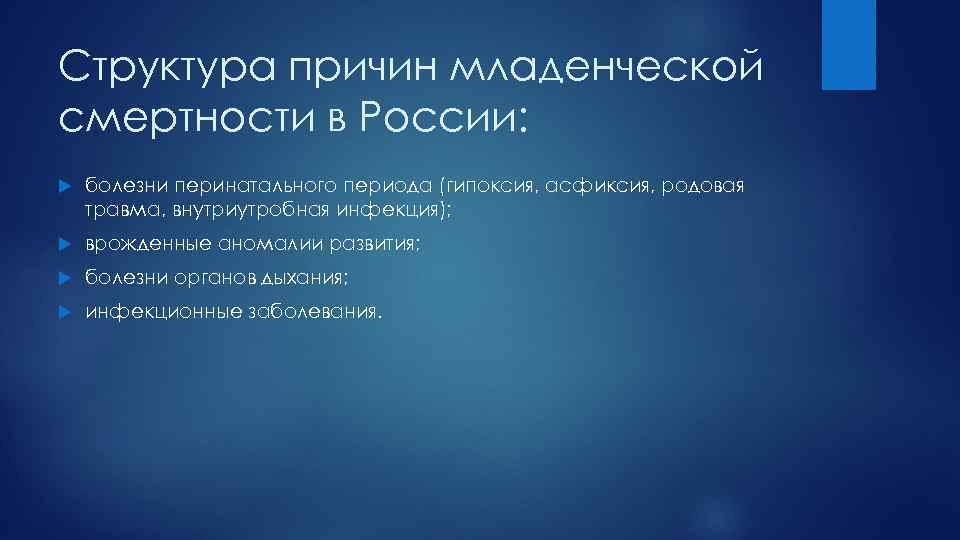 Структура причин младенческой смертности в России: болезни перинатального периода (гипоксия, асфиксия, родовая травма, внутриутробная