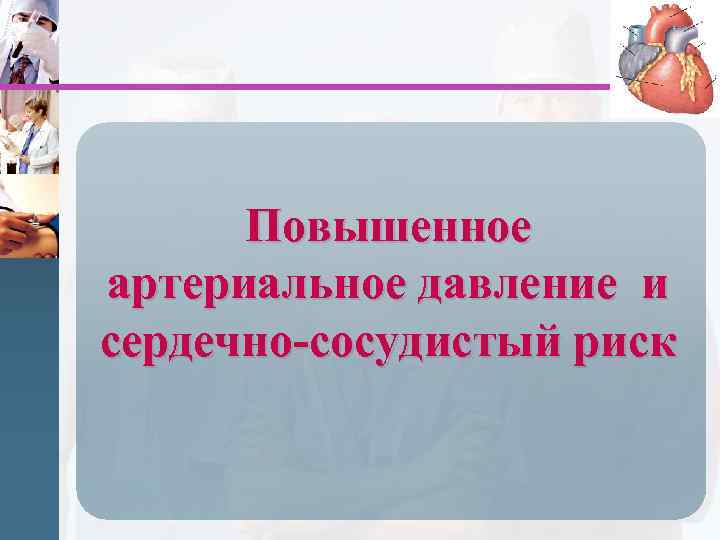 Повышенное артериальное давление и сердечно-сосудистый риск 