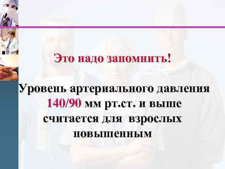 Это надо запомнить! Уровень артериального давления 140/90 мм рт. ст. и выше считается для