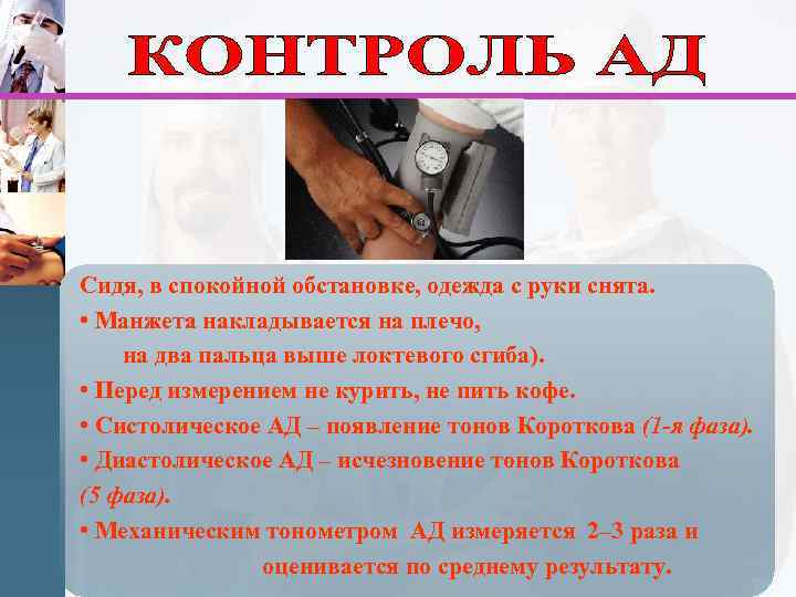 Сидя, в спокойной обстановке, одежда с руки снята. • Манжета накладывается на плечо, на