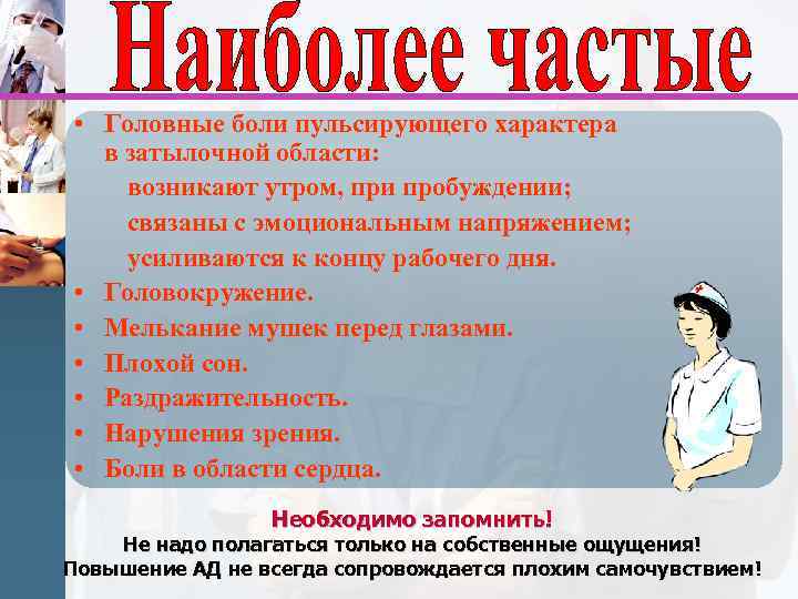  • Головные боли пульсирующего характера в затылочной области: возникают утром, при пробуждении; связаны
