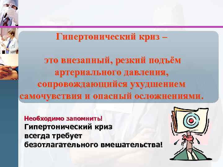 Гипертонический криз – это внезапный, резкий подъём артериального давления, сопровождающийся ухудшением самочувствия и опасный