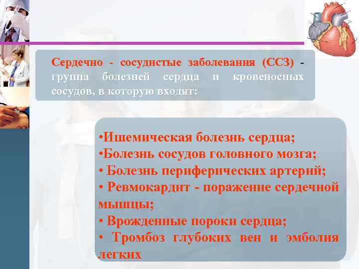 Сердечно - сосудистые заболевания (ССЗ) - группа болезней сердца и кровеносных сосудов, в которую