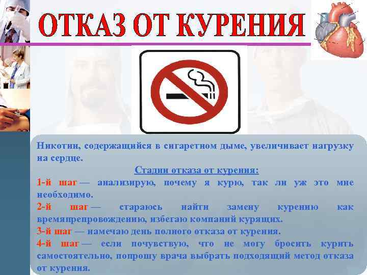 Никотин, содержащийся в сигаретном дыме, увеличивает нагрузку на сердце. Стадии отказа от курения: 1