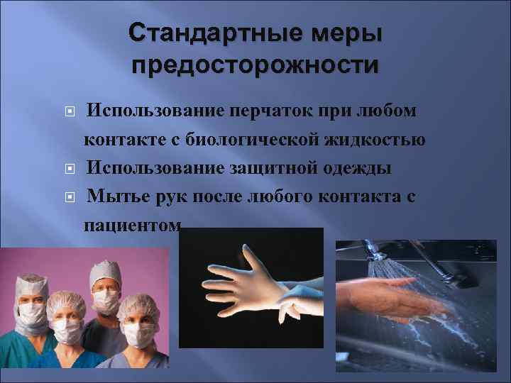 Стандартные меры предосторожности Использование перчаток при любом контакте с биологической жидкостью Использование защитной одежды