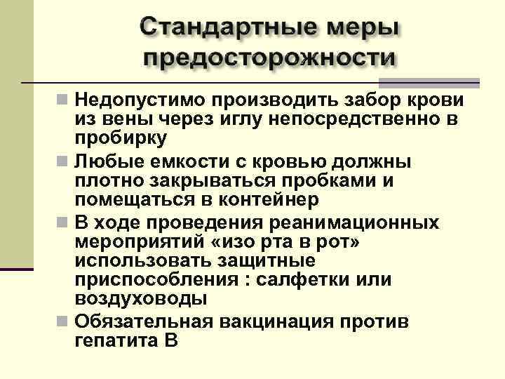 n Недопустимо производить забор крови из вены через иглу непосредственно в пробирку n Любые