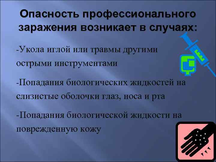 Опасность профессионального заражения возникает в случаях: -Укола иглой или травмы другими острыми инструментами -Попадания