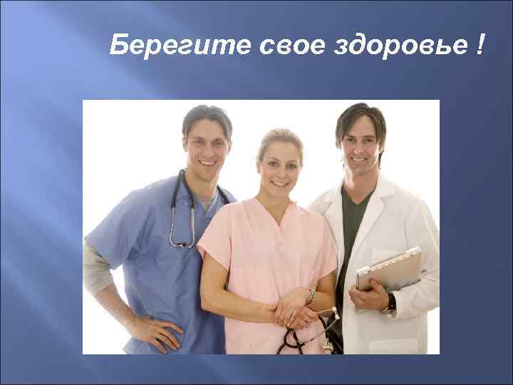 Берегите свое здоровье ! 