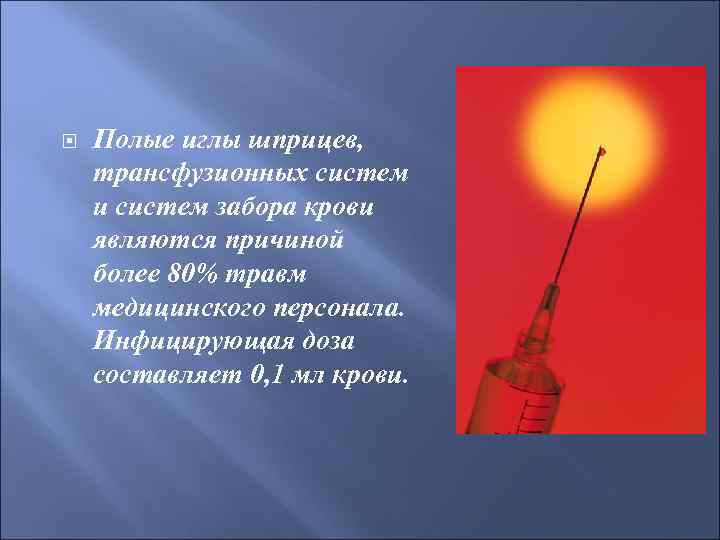  Полые иглы шприцев, трансфузионных систем и систем забора крови являются причиной более 80%