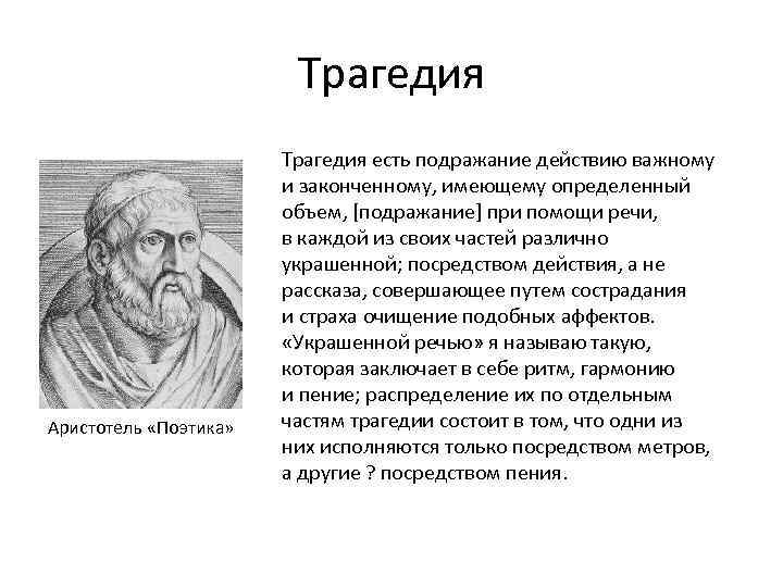 Аристотель поэтика. Трагедия по Аристотелю. Аристотель трагедия есть подражание. Аристотель определение трагедии.