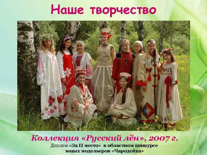 Наше творчество Коллекция «Русский лён» , 2007 г. Диплом «За II место» в областном