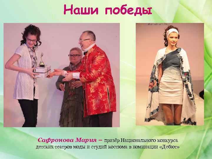 Наши победы Сафронова Мария – призёр Национального конкурса детских театров моды и студий костюма