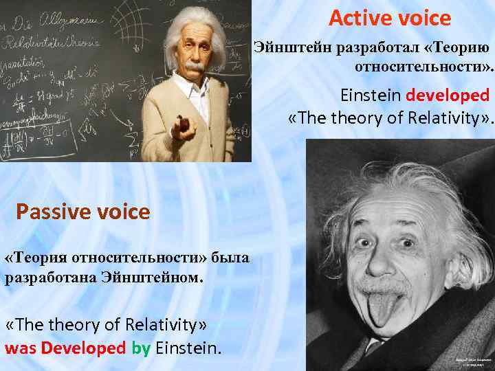 Active voice Эйнштейн разработал «Теорию относительности» . Einstein developed «The theory of Relativity» .