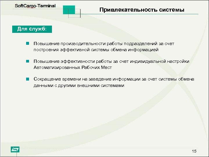 Привлекательность системы Для служб: Повышение производительности работы подразделений за счет построения эффективной системы обмена