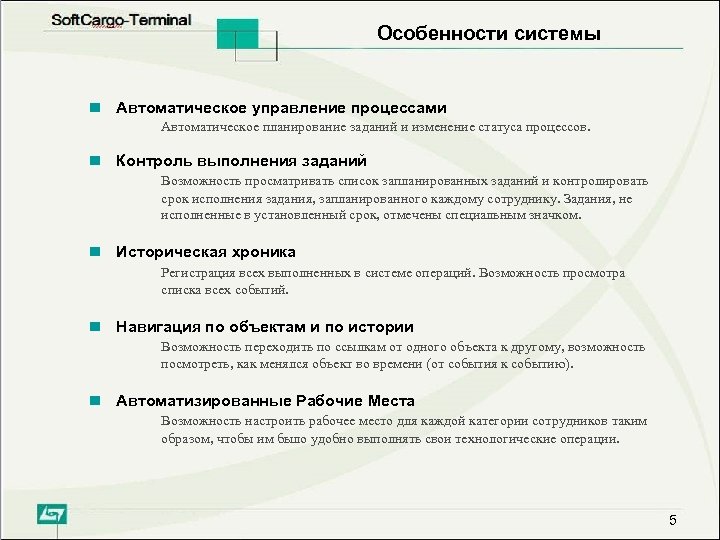 Особенности системы Автоматическое управление процессами Автоматическое планирование заданий и изменение статуса процессов. Контроль выполнения