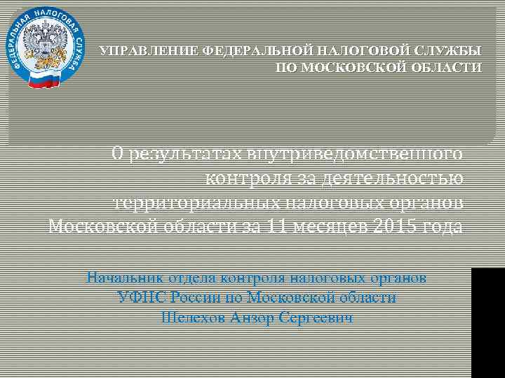 УПРАВЛЕНИЕ ФЕДЕРАЛЬНОЙ НАЛОГОВОЙ СЛУЖБЫ ПО МОСКОВСКОЙ ОБЛАСТИ О результатах внутриведомственного контроля за деятельностью территориальных