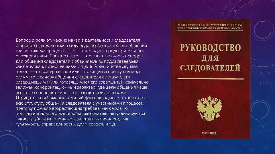 Правовое положение следователя. Профессиональная следственная этика следователя. Кодекс этики Следственного комитета. Требования к деятельности следователя.