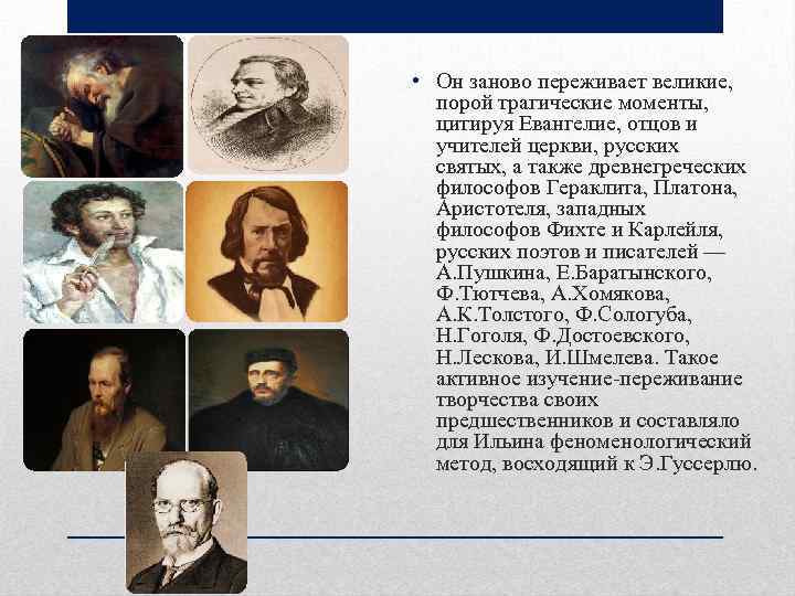  • Он заново переживает великие, порой трагические моменты, цитируя Евангелие, отцов и учителей