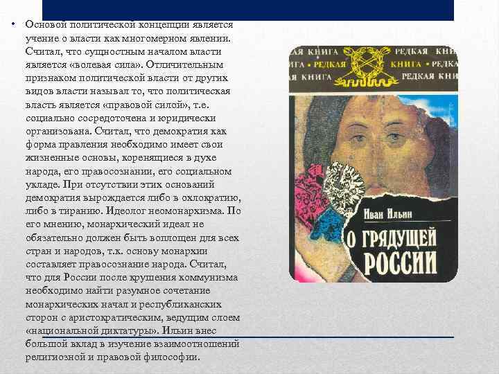  • Основой политической концепции является учение о власти как многомерном явлении. Считал, что