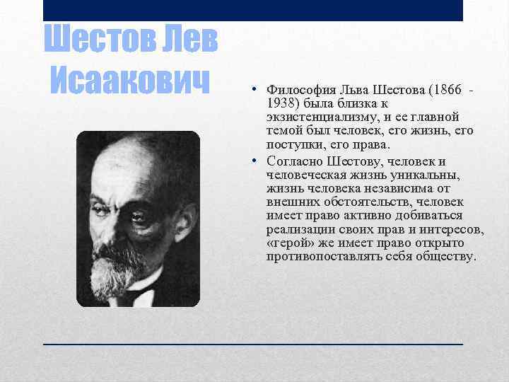 Шестов Лев Исаакович • Философия Льва Шестова (1866 - 1938) была близка к экзистенциализму,