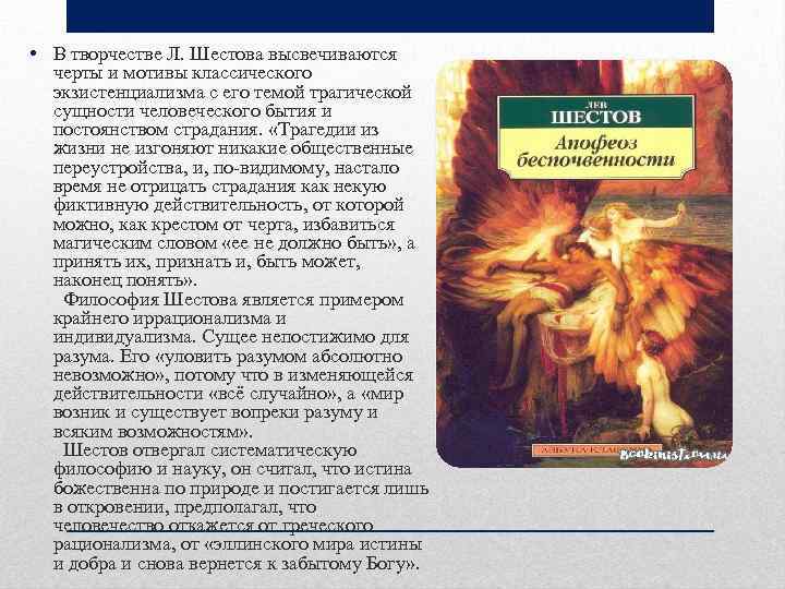  • В творчестве Л. Шестова высвечиваются черты и мотивы классического экзистенциализма с его