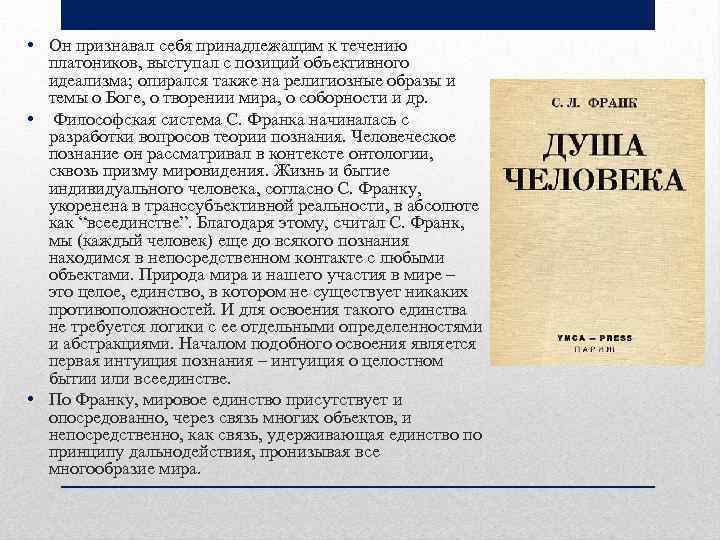  • Он признавал себя принадлежащим к течению платоников, выступал с позиций объективного идеализма;