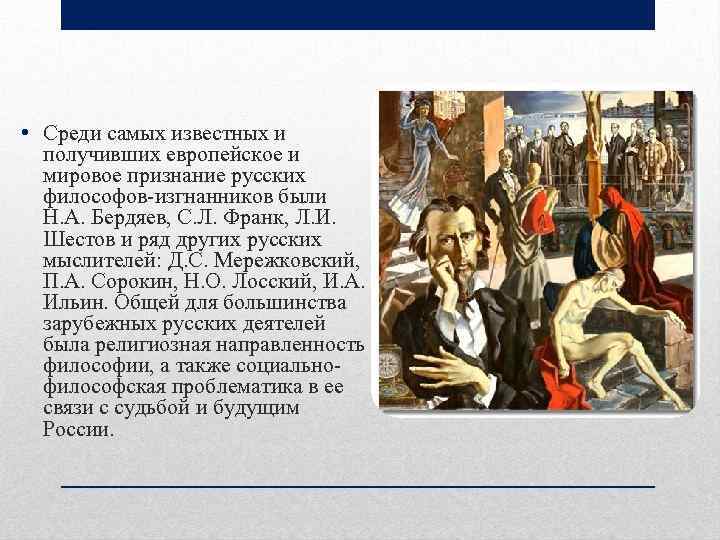 Произведение получившее мировое признание. Мировое признание. Философия русского зарубежья. Первым русским ученым и философом, получившим мировое признание, стал. Произведения которые получили мировое признание.