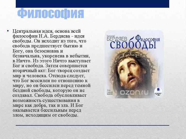 Философия • Центральная идея, основа всей философии Н. А. Бердяева - идея свободы. Он