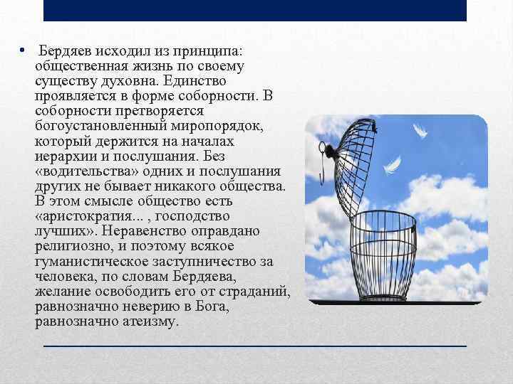  • Бердяев исходил из принципа: общественная жизнь по своему существу духовна. Единство проявляется
