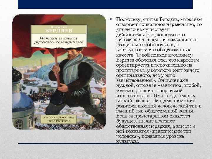  • Поскольку, считал Бердяев, марксизм отвергает социальное неравенство, то для него не существует