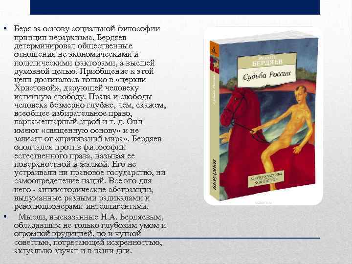 • Беря за основу социальной философии принцип иерархизма, Бердяев детерминировал общественные отношения не
