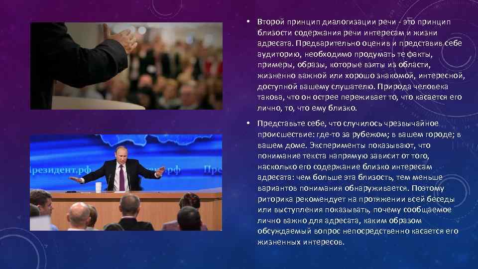  • Второй принцип диалогизации речи - это принцип близости содержания речи интересам и