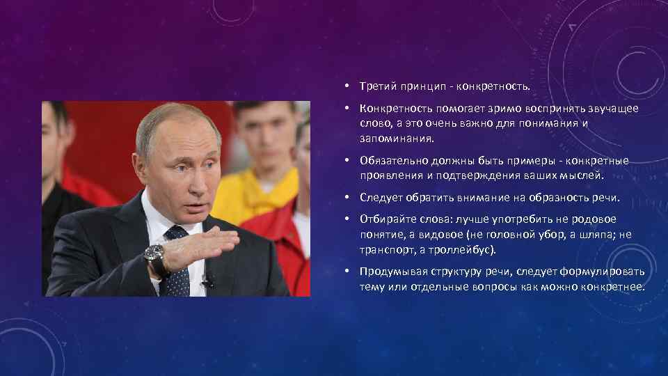  • Третий принцип - конкретность. • Конкретность помогает зримо воспринять звучащее слово, а