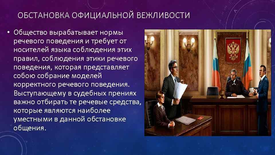 ОБСТАНОВКА ОФИЦИАЛЬНОЙ ВЕЖЛИВОСТИ • Общество вырабатывает нормы речевого поведения и требует от носителей языка