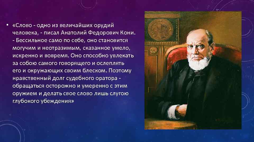  • «Слово - одно из величайших орудий человека, - писал Анатолий Федорович Кони.