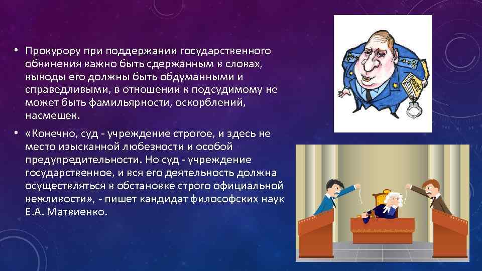  • Прокурору при поддержании государственного обвинения важно быть сдержанным в словах, выводы его