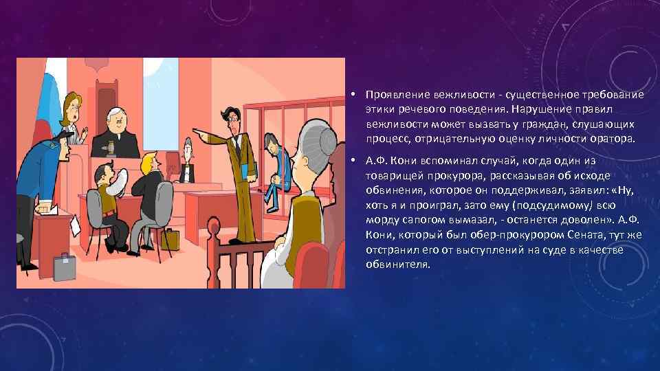  • Проявление вежливости - существенное требование этики речевого поведения. Нарушение правил вежливости может