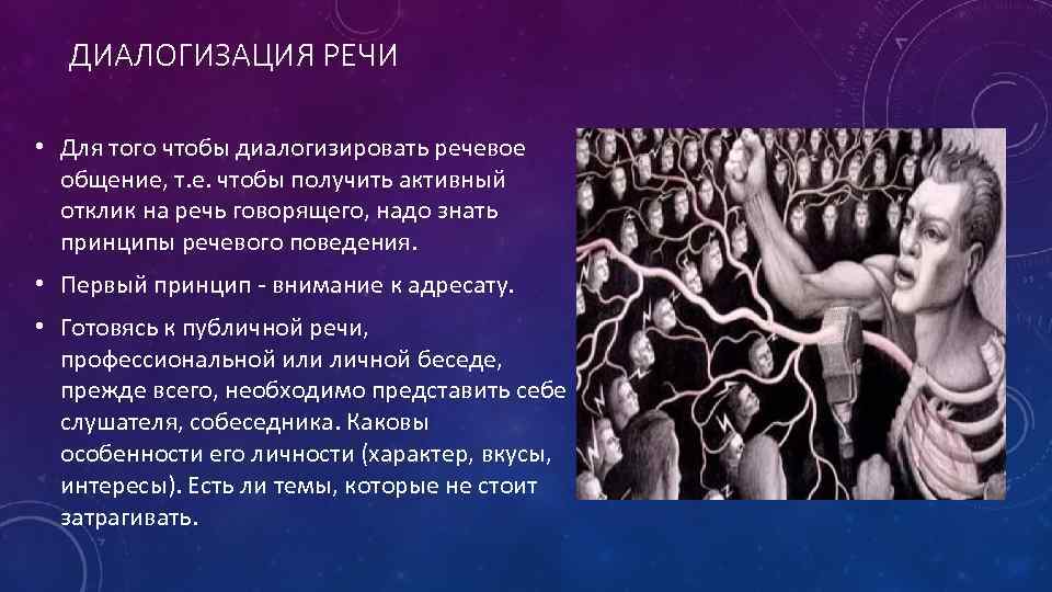 ДИАЛОГИЗАЦИЯ РЕЧИ • Для того чтобы диалогизировать речевое общение, т. е. чтобы получить активный