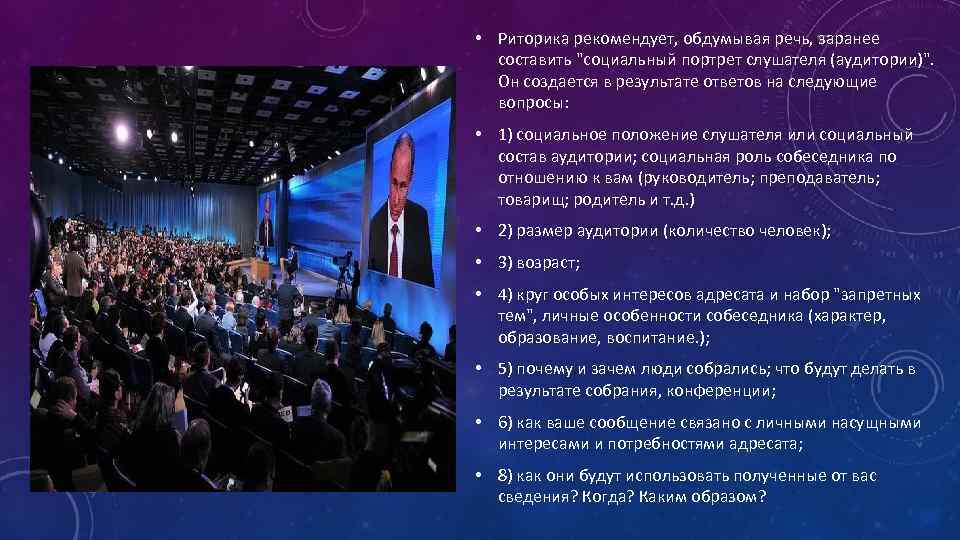  • Риторика рекомендует, обдумывая речь, заранее составить "социальный портрет слушателя (аудитории)". Он создается