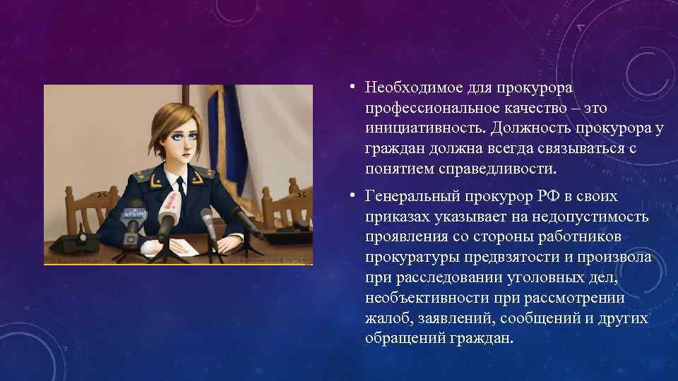  • Необходимое для прокурора профессиональное качество – это инициативность. Должность прокурора у граждан