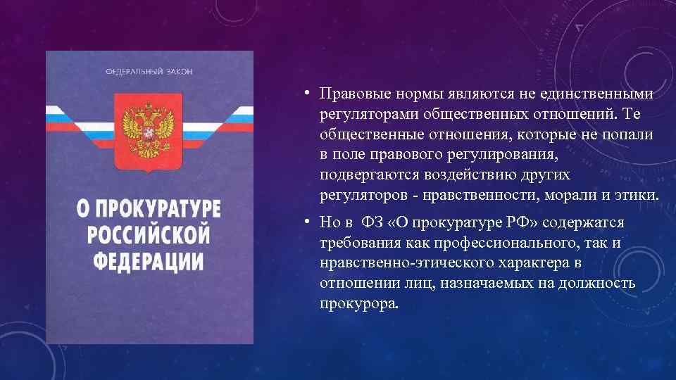  • Правовые нормы являются не единственными регуляторами общественных отношений. Те общественные отношения, которые