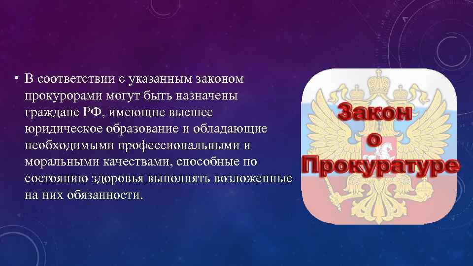  • В соответствии с указанным законом прокурорами могут быть назначены граждане РФ, имеющие