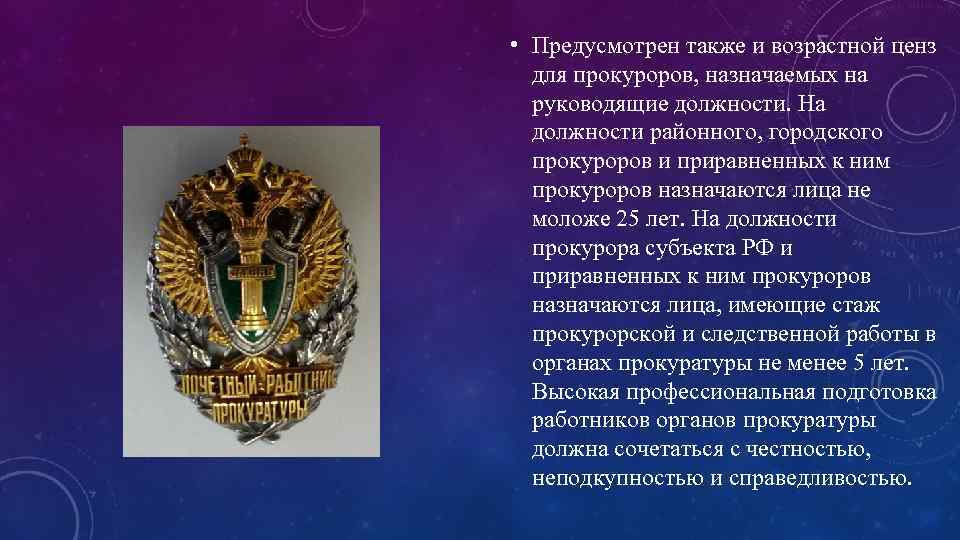  • Предусмотрен также и возрастной ценз для прокуроров, назначаемых на руководящие должности. На