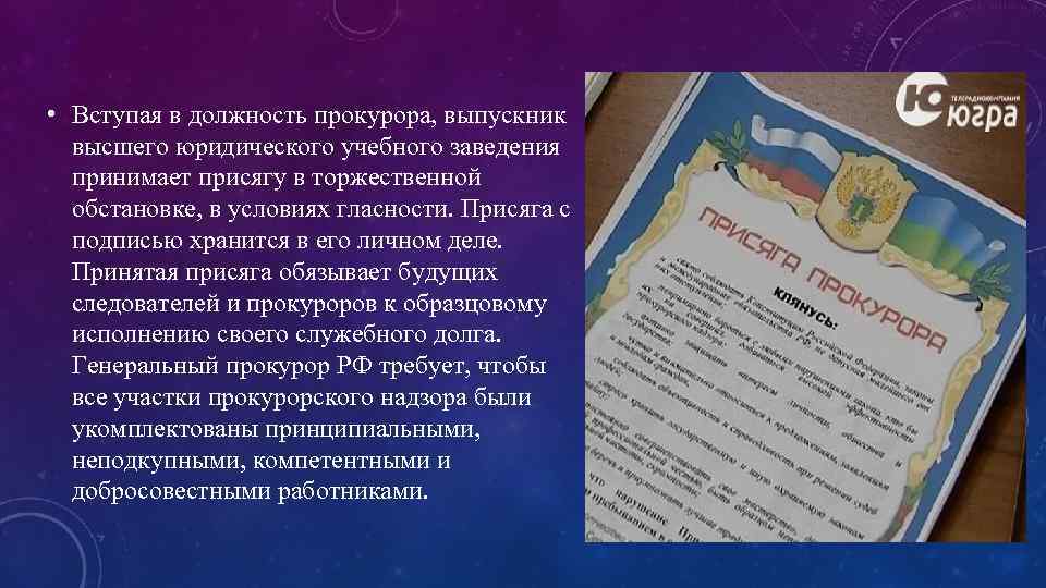  • Вступая в должность прокурора, выпускник высшего юридического учебного заведения принимает присягу в