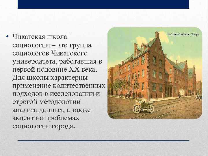  • Чикагская школа социологии – это группа социологов Чикагского университета, работавшая в первой