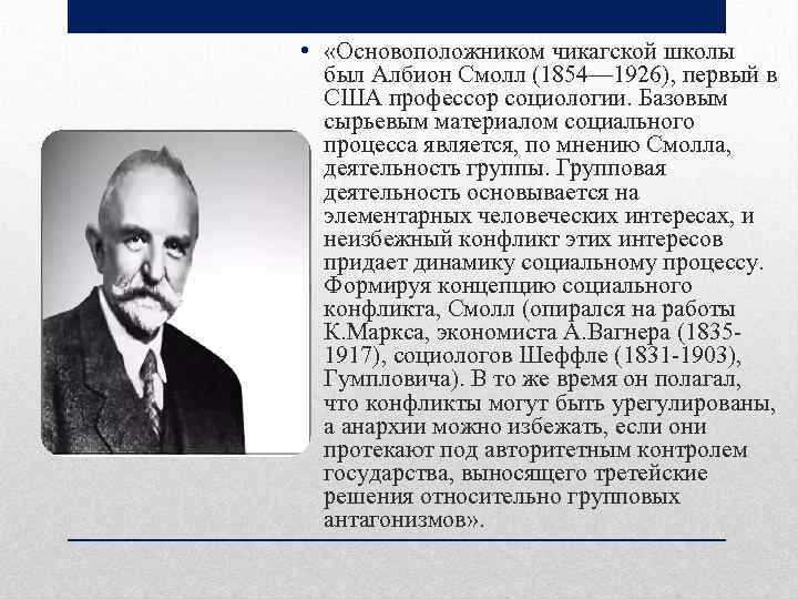  • «Основоположником чикагской школы был Албион Смолл (1854— 1926), первый в США профессор