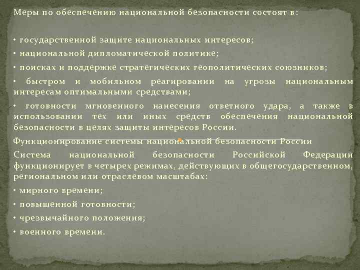 Меры по обеспечению национальной безопасности состоят в: • государственной защите национальных интересов; • национальной