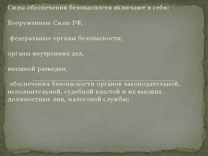 Силы обеспечения безопасности включают в себя: Вооруженные Силы РФ, федеральные органы безопасности, органы внутренних