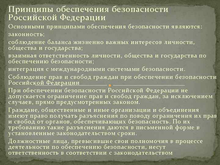 К принципам обеспечения безопасности относится